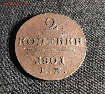 2 копейки 1801г ем окончание 05.12.22г в 22.00 по мск - 1801