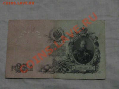 Боны 1909г 25руб,10руб,5руб(Шилова) до 7.12.11г - IMG_1266