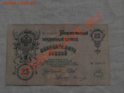 Боны 1909г 25руб,10руб,5руб(Шилова) до 7.12.11г - IMG_1267