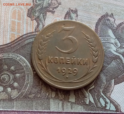3 копейки 1929. До 5.12.22 в 22.00 - 20221130_124051
