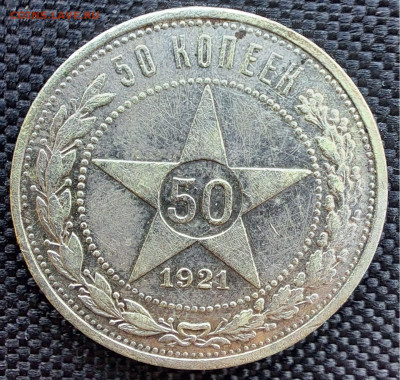 50 копеек 1921 фикс - rev