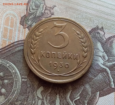 3 копейки 1930. До 5.12.22 в 22.00 - 20221130_124534