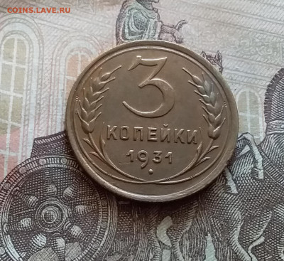 3 копейки 1931. До 5.12.22 в 22.00 - 20221130_124930