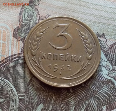 3 копейки 1932. До 5.12.22 в 22.00 - 20221130_125253
