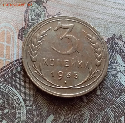 3 копейки 1935. До 5.12.22 в 22.00 - 20221130_125604
