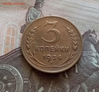 3 копейки 1936. До 5.12.22 в 22.00 - 20221130_125924