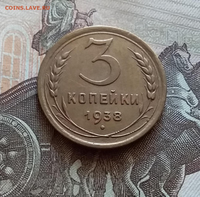 3 копейки 1938. До 5.12.22 в 22.00 - 20221130_130418