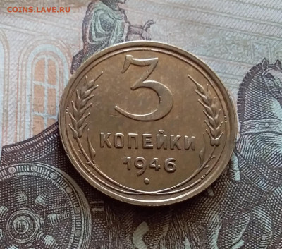 3 копейки 1946. До 5.12.22.в 22.00 - 20221130_131046