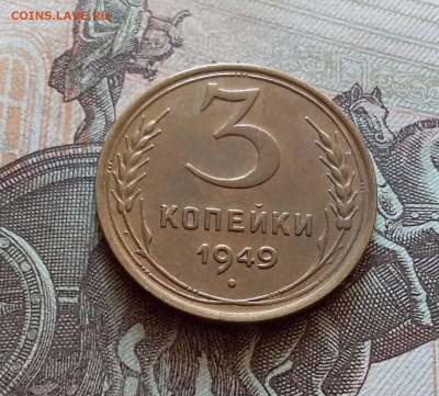 3 копейки 1949. До 5.12.22 в 22.00 - 20221130_131359