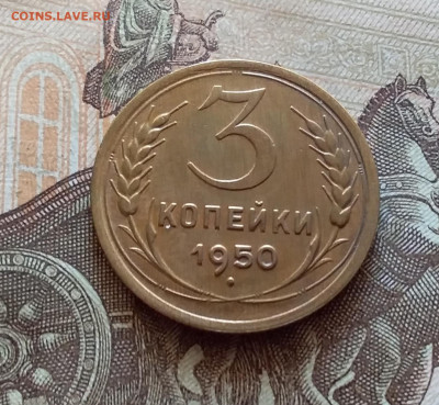 3 копейки 1950. До 5.12.22 в 22.00 - 20221130_132508