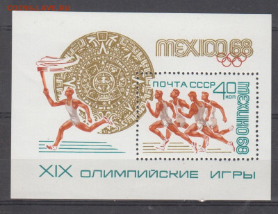 СССР 1968 летняя олимпиада блок ** до 05 12 - 68й 1