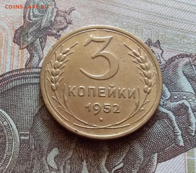 3 копейки 1952. До 5.12.22 в 22.00 - 20221130_132800