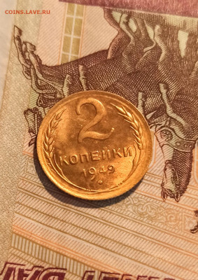 2 копейки 1949 года до 30.11 в 22.00 мск - IMG_20221130_132746