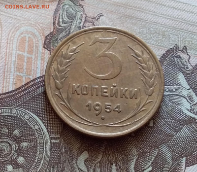 3 копейки 1954. До 5.12.22 в 22.00 - 20221130_133429
