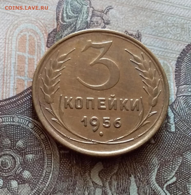 3 копейки 1956. До 5.12.22 в 22.00 - 20221130_134238