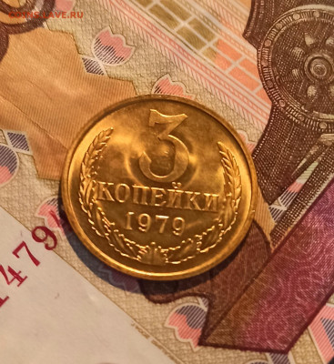 3 копейки 1979 года до 30.11 в 22.00 мск - IMG_20221130_133947