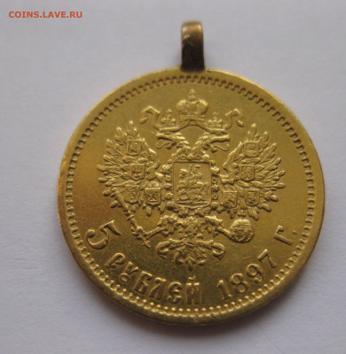 5 рублей 1897 АГ с подвеской - IMG_8706.JPG