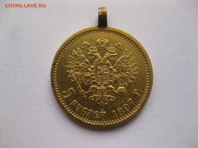5 рублей 1897 АГ с подвеской - IMG_8705.JPG
