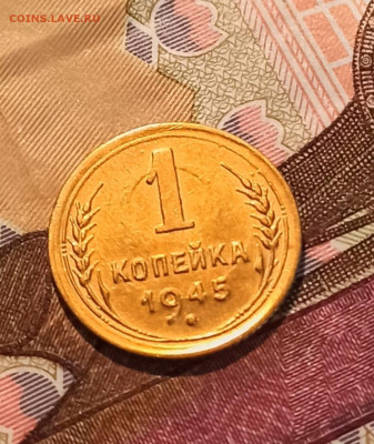 1 копейка 1945 года до 30.11 в 22.00 мск - IMG_20221130_135523