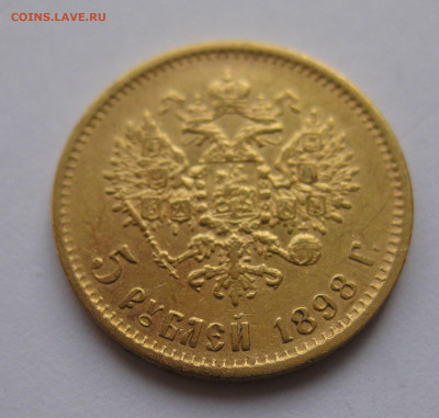 5 рублей 1898 АГ - IMG_8725.JPG