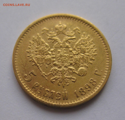 5 рублей 1898 АГ - IMG_8723.JPG