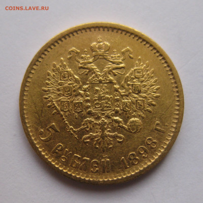 5 рублей 1898 АГ - IMG_8722.JPG