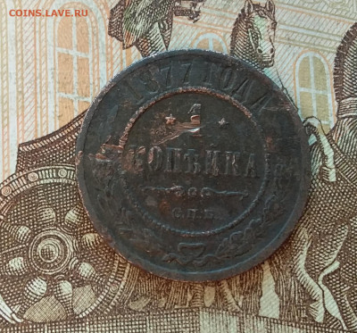 1 копейка 1877. До 5.12.22 в 22.00 - 20221130_142722