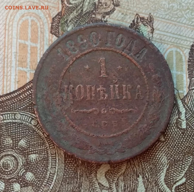 1 копейка 1890. До 5.12.22 в 22.00 - 20221130_143322