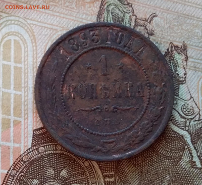 1 копейка 1893. До 5.12.11 в 22.00 - 20221130_143613