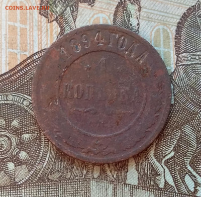 1 копейка 1894. До 5.12.22 в 22.00 - 20221130_143906
