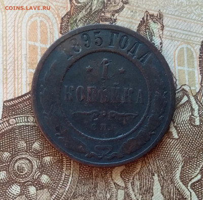 1 копейка 1895. До 5.12.22 в 22.00 - 20221130_144211