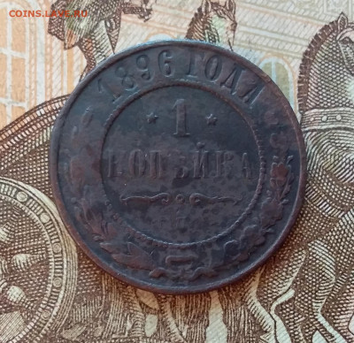 1 копейка 1896. До 5.12.22 в 22.00 - 20221130_144447