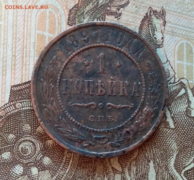1 копейка 1897. До 5.12.22 в 22.00 - 20221130_145158