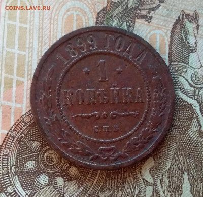 1 копейка 1899. До 5.12.22 в 22.00 - 20221130_145743