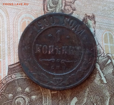 1 копейка 1900. До 5.12.22 в 22.00 - 20221130_150013