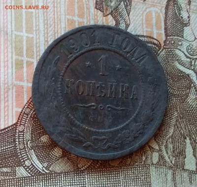1 копейка 1901. До 5.12.22 в 22.00 - 20221130_150241