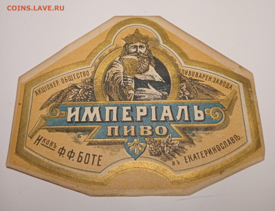 Этикетка пивная до1917г "Империалъ" - IMG_20220728_102421