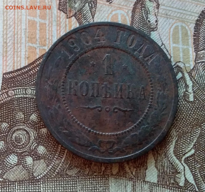 1 копейка 1904. До 5.12.22 в 22.00 - 20221130_150821