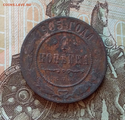 1 копейка 1905. До 5.12.22 в 22.00 - 20221130_151042