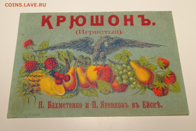 Дореволюционная этикетка Крюшон (игристый) Ейск - IMG_20221130_151415