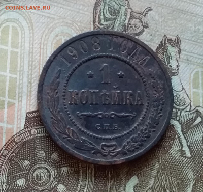 1 копейка 1908. До 5.12.22 в 22.00 - 20221130_152421