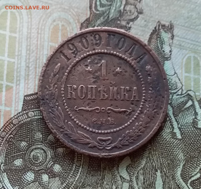 1 копейка 1909. До 5.12.22 в 22.00 - 20221130_152723
