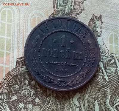 1 копейка 1910. До 5.12.22 в 22.00 - 20221130_153021