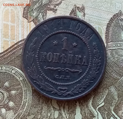 1 копейка 1911. До 5.12.22 в 22.00 - 20221130_153320