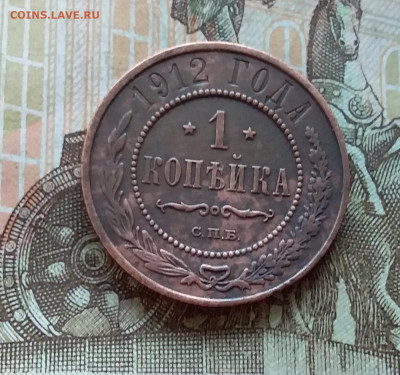 1 копейка 1912. До 5.12.22 в 22.00 - 20221130_153604