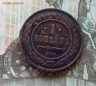 1 копейка 1913. До 5.12.22 в 22.00 - 20221130_153834