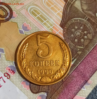 5 копеек 1990 М до 30.11 в 22.00 мск - IMG_20221130_153835