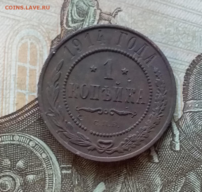 1 копейка 1914. До 5.12.22 в 22.00 - 20221130_154108