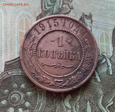 1 копейка 1915. До 5.12.22 в 22.00 - 20221130_154337