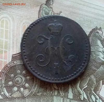 1 копейка 1843. До 5.12.22 в 22.00 - 20221130_155642